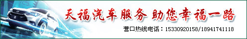 營(yíng)口天福汽車服務(wù)有限公司